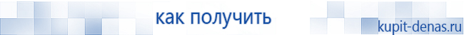 Официальный сайт Дэнас kupit-denas.ru Аппараты Скэнар купить в Канске